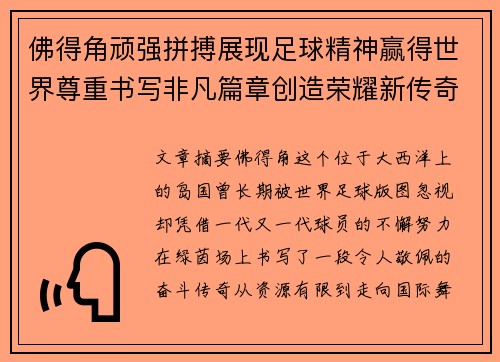 佛得角顽强拼搏展现足球精神赢得世界尊重书写非凡篇章创造荣耀新传奇