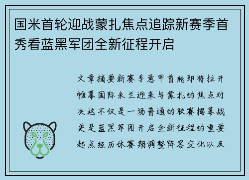 国米首轮迎战蒙扎焦点追踪新赛季首秀看蓝黑军团全新征程开启 国米首轮迎战蒙扎焦点追踪新赛季首秀看蓝黑军团全新征程开启