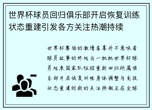 世界杯球员回归俱乐部开启恢复训练状态重建引发各方关注热潮持续